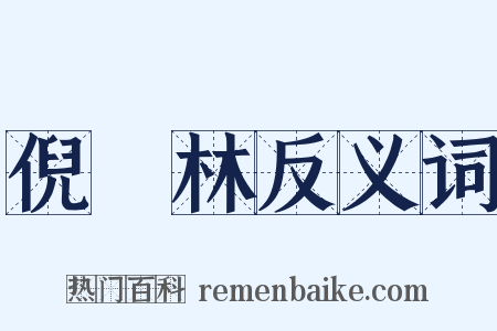 倪雲林反义词是什么意思的图片